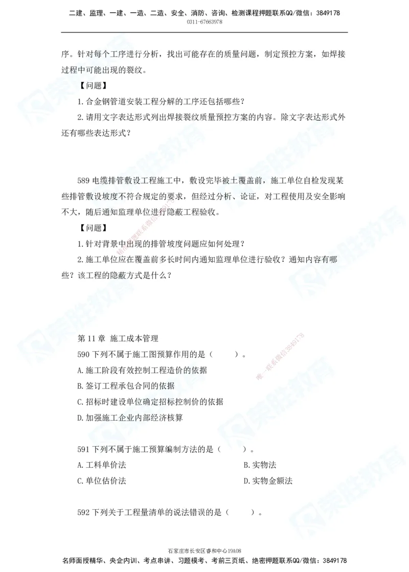 2025一建机电实务破题电子版题目第501&mdash;600题_2026年一级建造师_2026年一建机电_2025年一建机电SVIP_03-习题精析✿实战特训✿模考通关_16-机电《破题提分班》王峰RS推荐_讲义_15