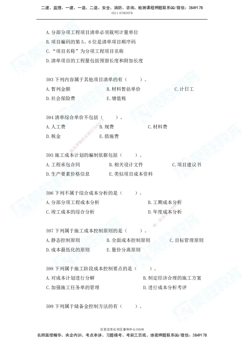 2025一建机电实务破题电子版题目第501&mdash;600题_2026年一级建造师_2026年一建机电_2025年一建机电SVIP_03-习题精析✿实战特训✿模考通关_16-机电《破题提分班》王峰RS推荐_讲义_15