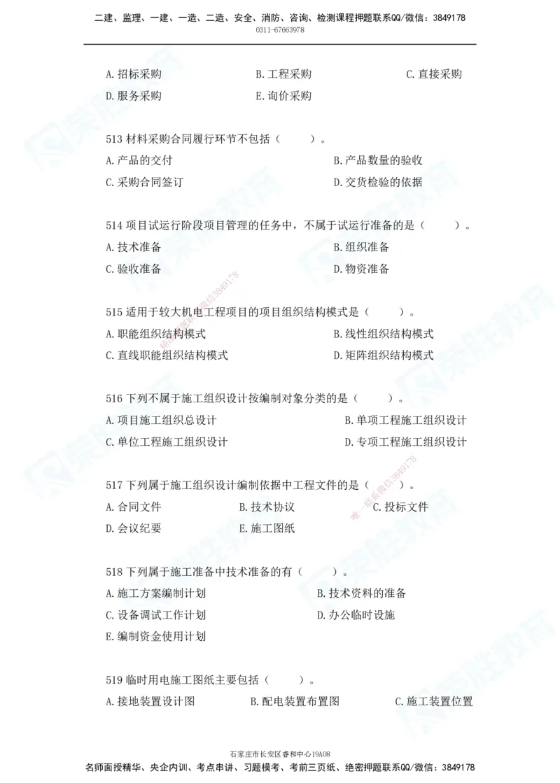 2025一建机电实务破题电子版题目第501&mdash;600题_2026年一级建造师_2026年一建机电_2025年一建机电SVIP_03-习题精析✿实战特训✿模考通关_16-机电《破题提分班》王峰RS推荐_讲义_15
