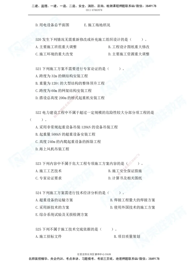 2025一建机电实务破题电子版题目第501&mdash;600题_2026年一级建造师_2026年一建机电_2025年一建机电SVIP_03-习题精析✿实战特训✿模考通关_16-机电《破题提分班》王峰RS推荐_讲义_15