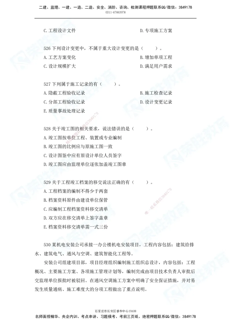 2025一建机电实务破题电子版题目第501&mdash;600题_2026年一级建造师_2026年一建机电_2025年一建机电SVIP_03-习题精析✿实战特训✿模考通关_16-机电《破题提分班》王峰RS推荐_讲义_15