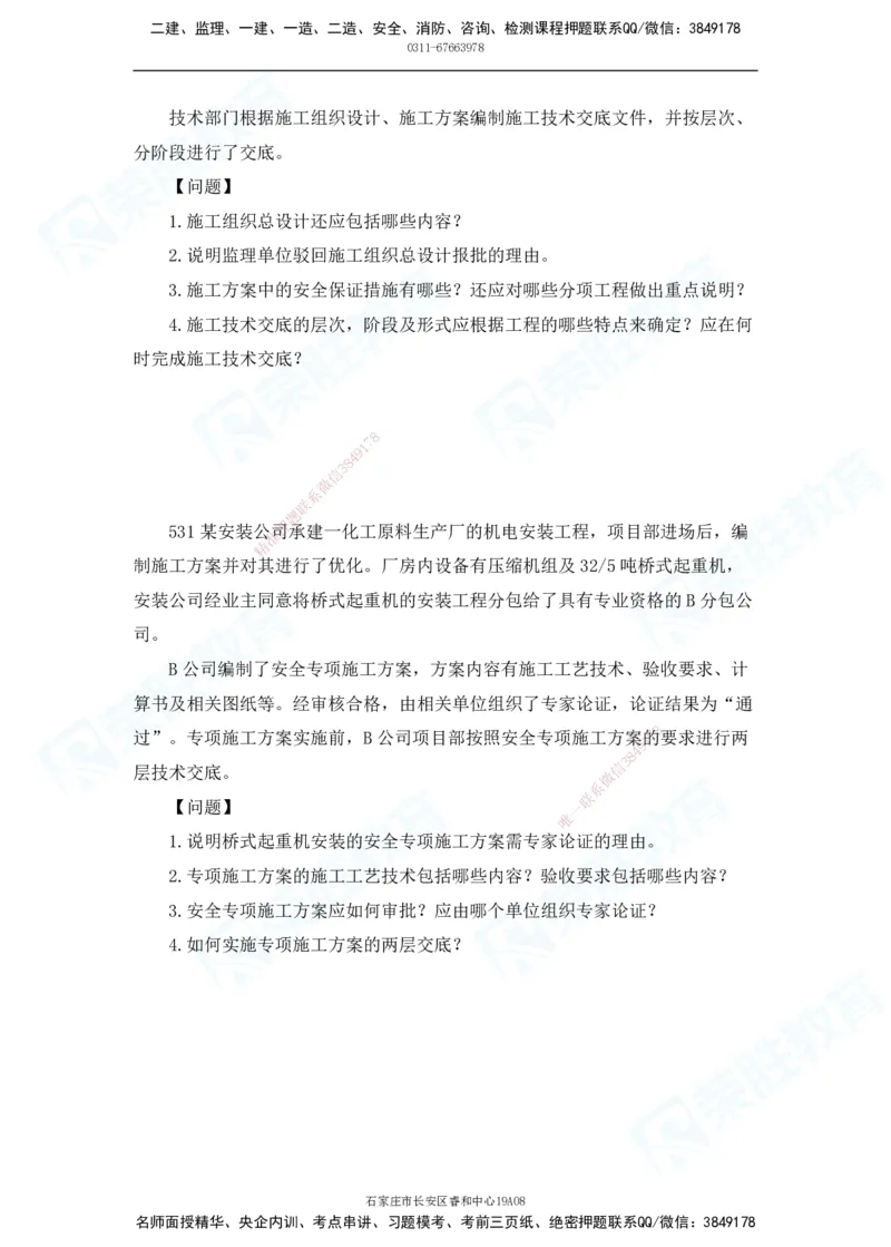 2025一建机电实务破题电子版题目第501&mdash;600题_2026年一级建造师_2026年一建机电_2025年一建机电SVIP_03-习题精析✿实战特训✿模考通关_16-机电《破题提分班》王峰RS推荐_讲义_15