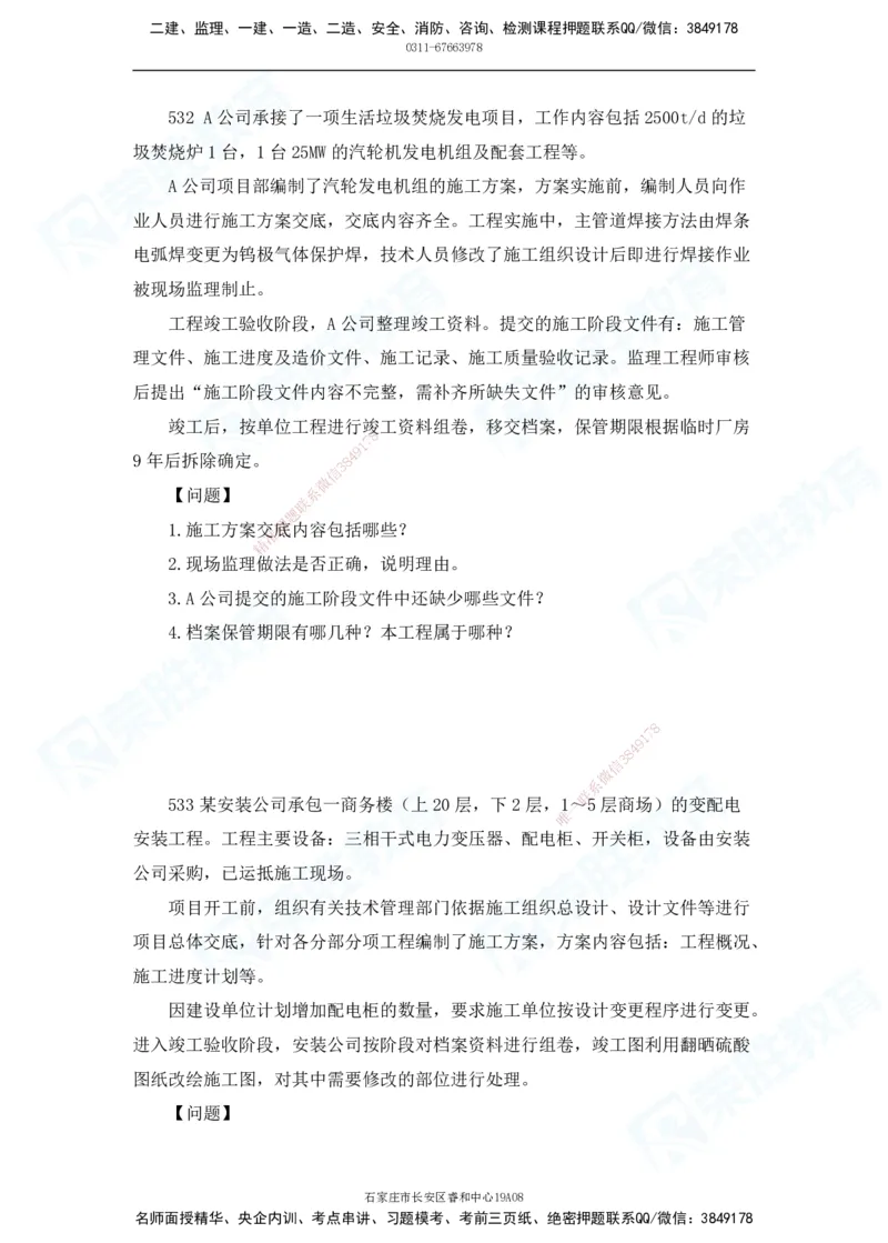 2025一建机电实务破题电子版题目第501&mdash;600题_2026年一级建造师_2026年一建机电_2025年一建机电SVIP_03-习题精析✿实战特训✿模考通关_16-机电《破题提分班》王峰RS推荐_讲义_15