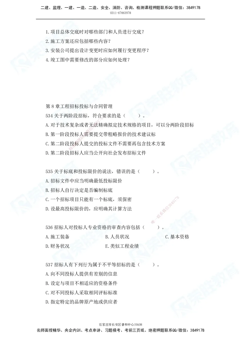 2025一建机电实务破题电子版题目第501&mdash;600题_2026年一级建造师_2026年一建机电_2025年一建机电SVIP_03-习题精析✿实战特训✿模考通关_16-机电《破题提分班》王峰RS推荐_讲义_15