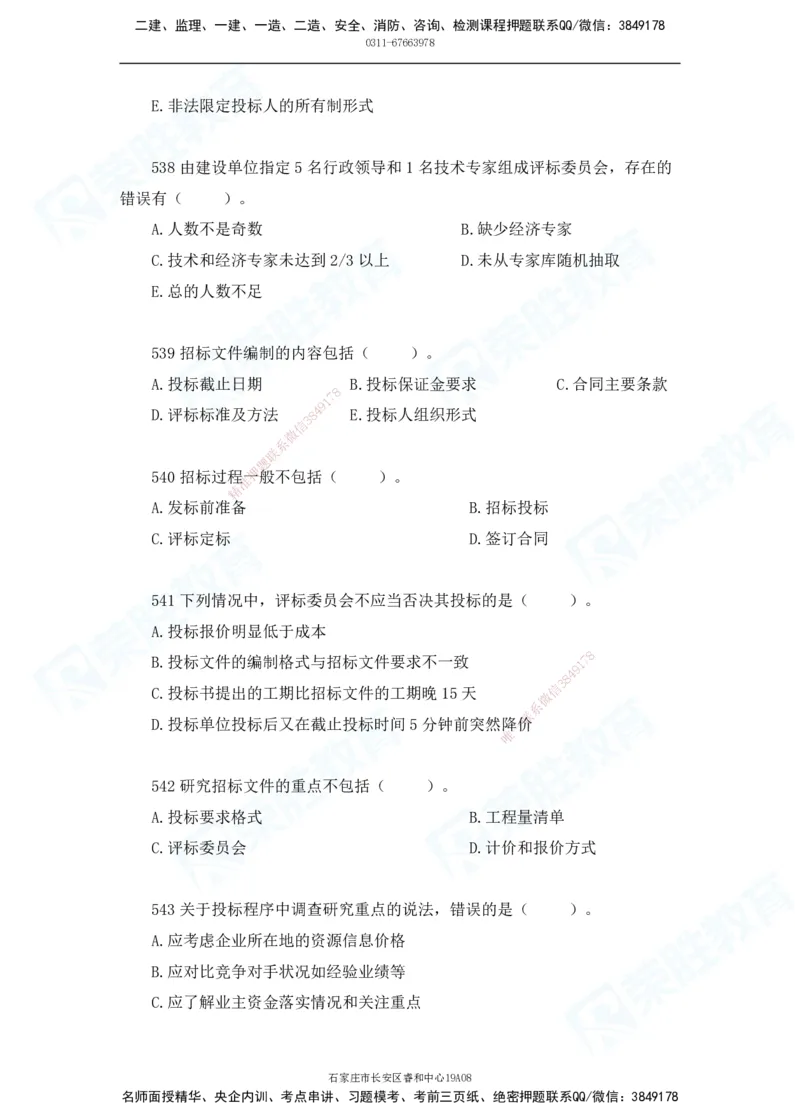 2025一建机电实务破题电子版题目第501&mdash;600题_2026年一级建造师_2026年一建机电_2025年一建机电SVIP_03-习题精析✿实战特训✿模考通关_16-机电《破题提分班》王峰RS推荐_讲义_15