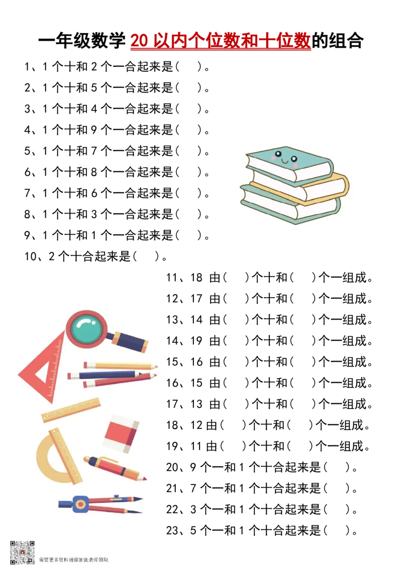 一年级数学20以内个位数和十位数的组合_一年级上下册资料_一年级上册小红书同款资料_一年级上册资料