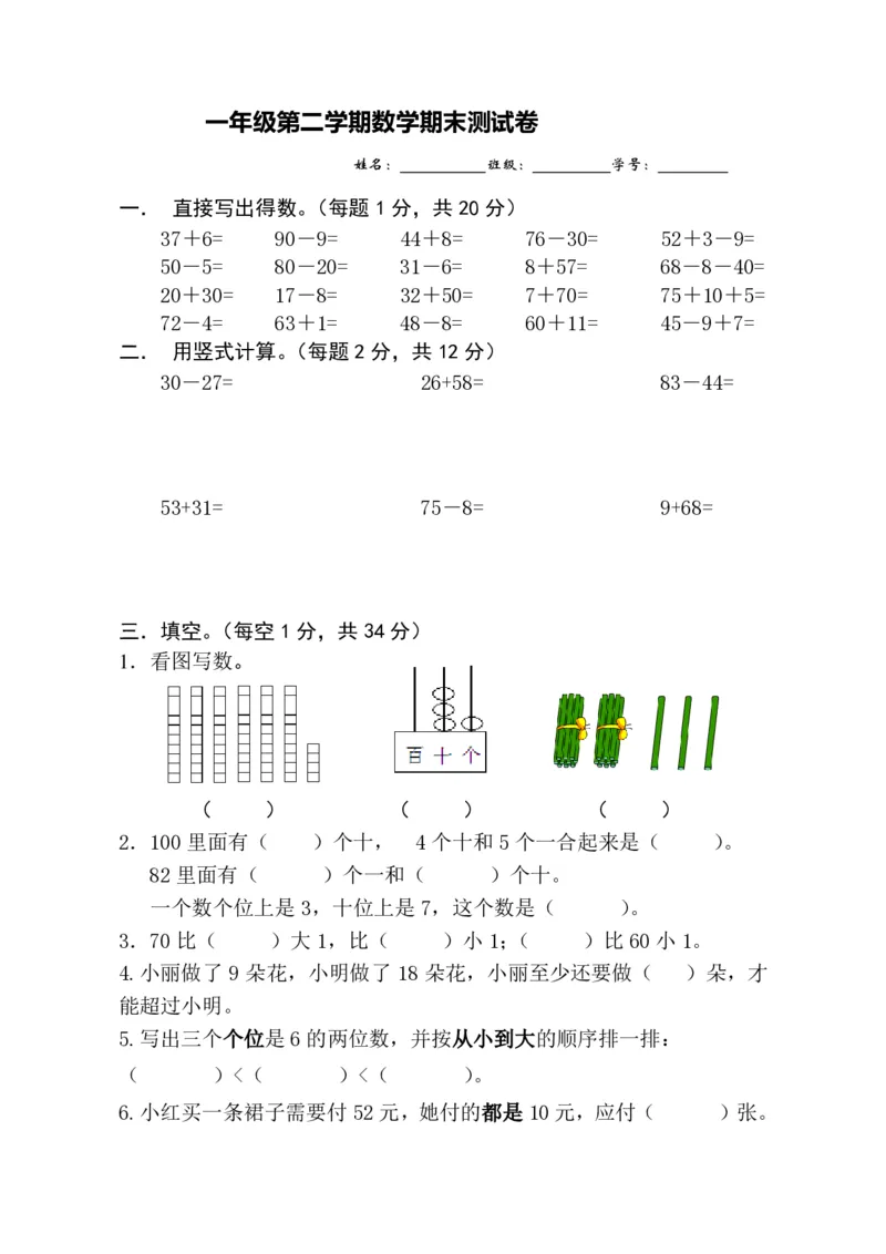 一年级年级下册数学期测试卷含答案_一年级上下册资料_小学一年级学习资料-25年更新版_1-04、小学一年级数学下册_1-4-2、练习题、作业、试题、试卷_通用