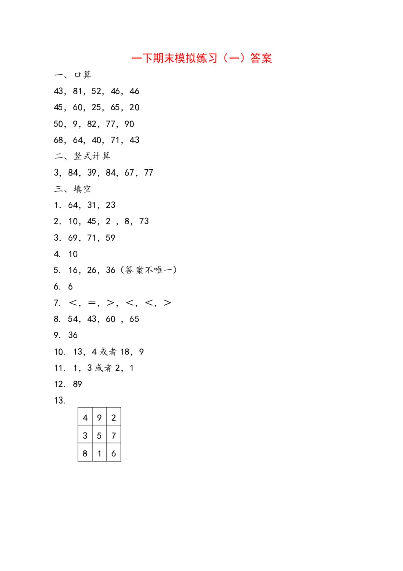 一年级年级下册数学期测试卷含答案_一年级上下册资料_小学一年级学习资料-25年更新版_1-04、小学一年级数学下册_1-4-2、练习题、作业、试题、试卷_通用
