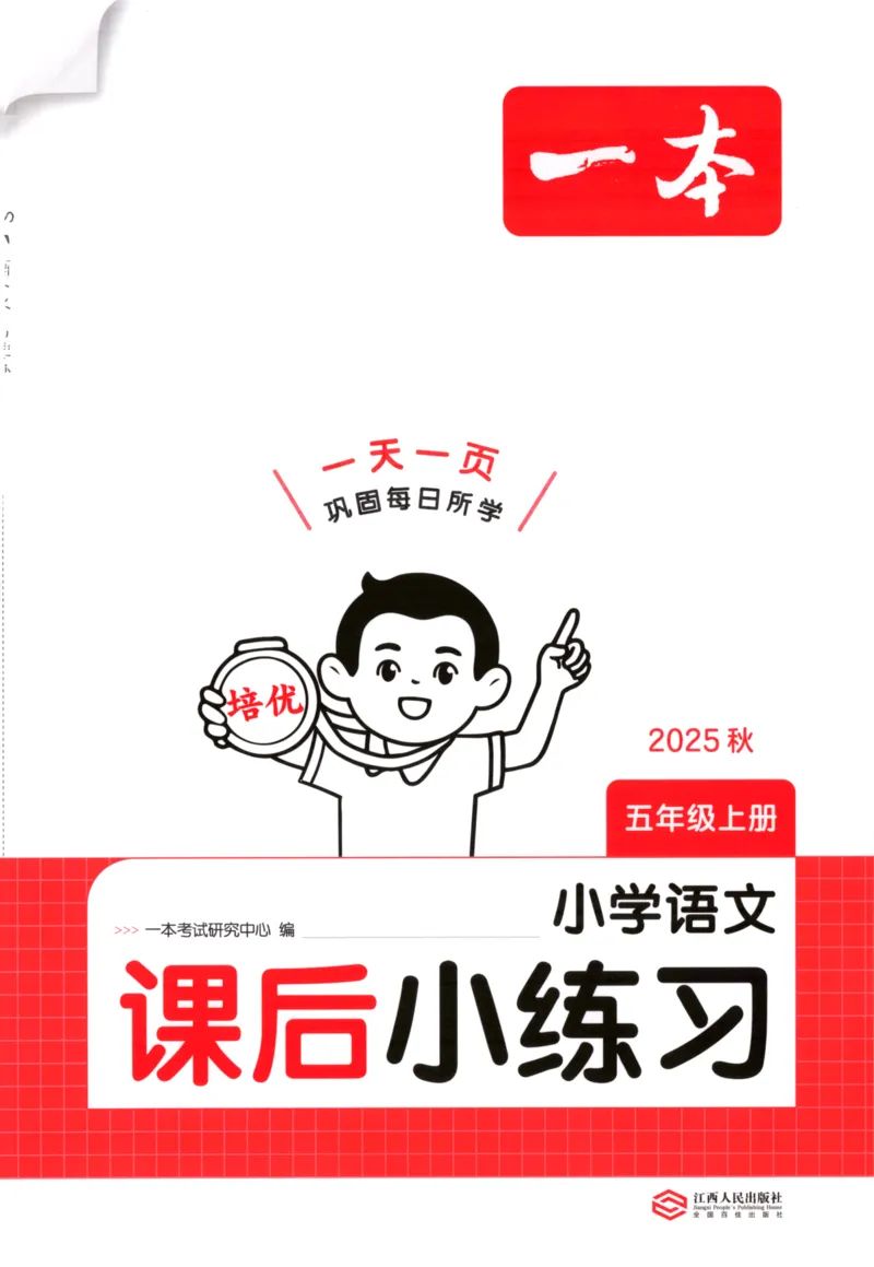 2025秋一本课后小练习语文5上_25秋小学语数英习题试卷_语文_一本《小学语文课后小练习》25秋