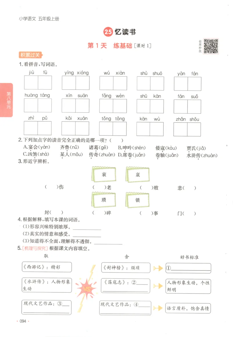 2025秋一本课后小练习语文5上_25秋小学语数英习题试卷_语文_一本《小学语文课后小练习》25秋