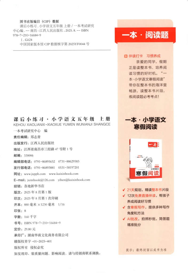 2025秋一本课后小练习语文5上_25秋小学语数英习题试卷_语文_一本《小学语文课后小练习》25秋