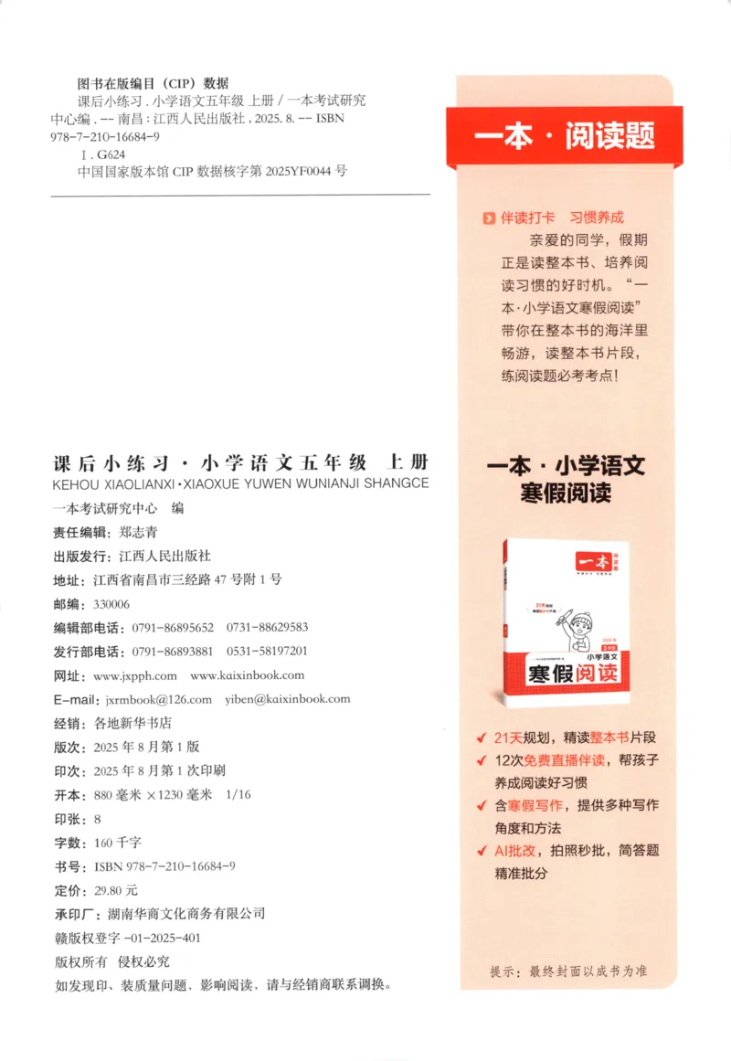2025秋一本课后小练习语文5上_25秋小学语数英习题试卷_语文_一本《小学语文课后小练习》25秋