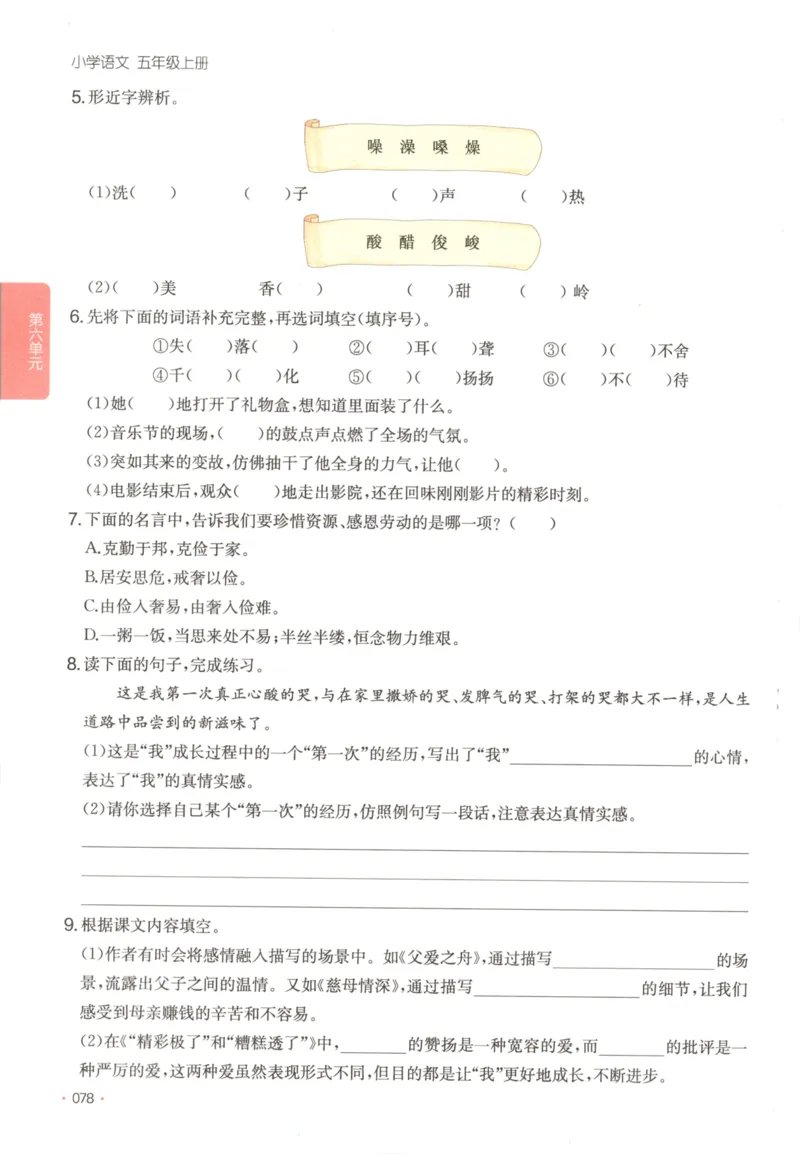 2025秋一本课后小练习语文5上_25秋小学语数英习题试卷_语文_一本《小学语文课后小练习》25秋