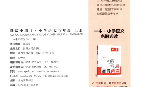 2025秋一本课后小练习语文5上_25秋小学语数英习题试卷_语文_一本《小学语文课后小练习》25秋