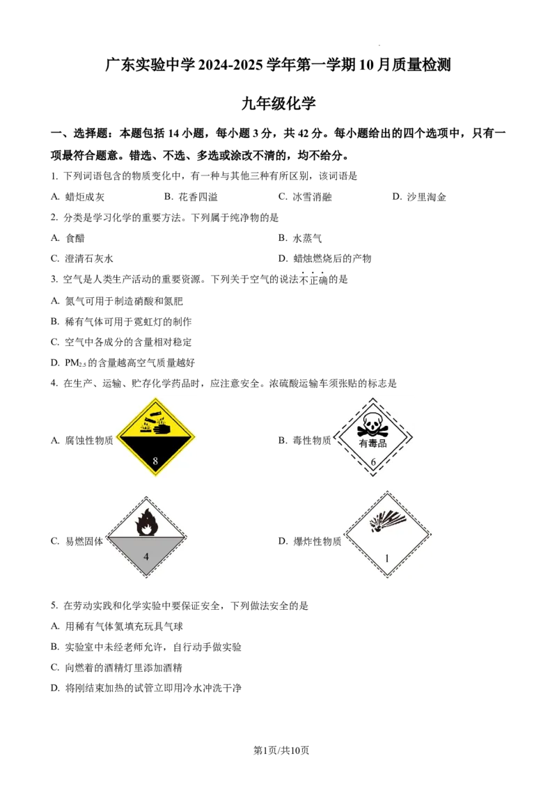 广州市越秀区广东实验中学2024-2025学年九年级上学期10月月考化学试题（原卷版）_广州九上月考+期中+期末+一模二模+中考真题_九上月考_初三化学月考卷与答案