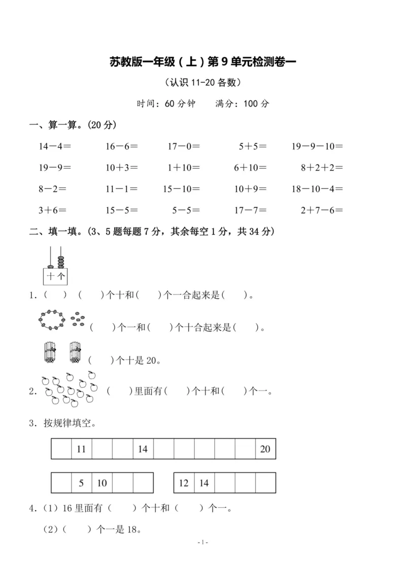 一（上）苏教版数学第九单元检测卷一_一年级上下册资料_小学一年级学习资料-25年更新版_1-03、小学一年级数学上册_苏教版_03、单元试卷_一（上）苏教版数学单元检测卷