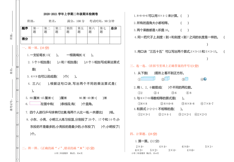 二年级上册数学-期末检测综合测试试题试卷+参考答案_二年级上下册资料_小学二年级学习资料-25年更新版_2-03、小学二年级数学上册_2-3-2、练习题、作业、试题、试卷_通用_期末测试题