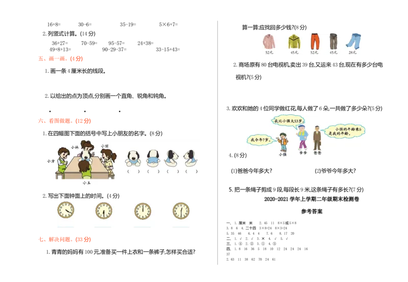 二年级上册数学-期末检测综合测试试题试卷+参考答案_二年级上下册资料_小学二年级学习资料-25年更新版_2-03、小学二年级数学上册_2-3-2、练习题、作业、试题、试卷_通用_期末测试题