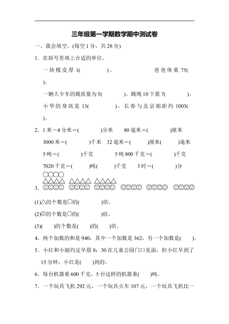 三年级第一学期数学期中测试卷_新人教版小学数学同步练习题上下册一课一练电子_2023新人教版小学数学3年级上册习题试卷试题（99份）_期中测试卷（4份）