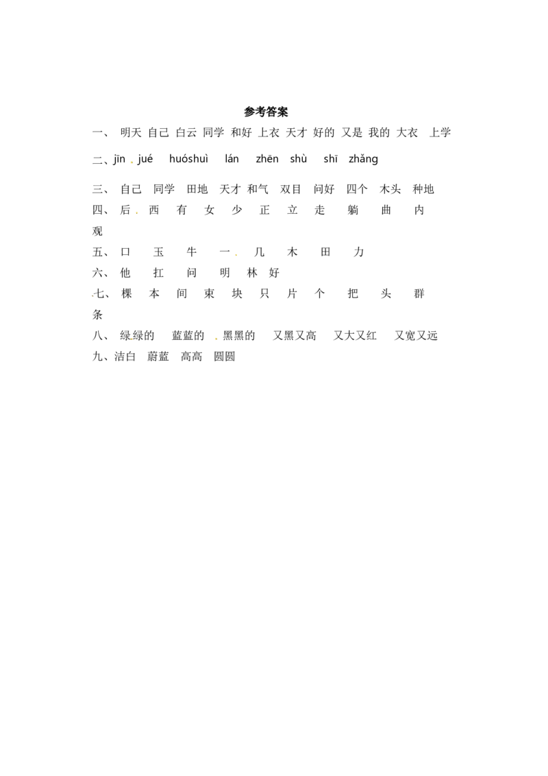 一年级上册语文试题-第七单元字词专项练习部编版（含答案）_一年级语文上册（统编版）_老课标资料_专项练习