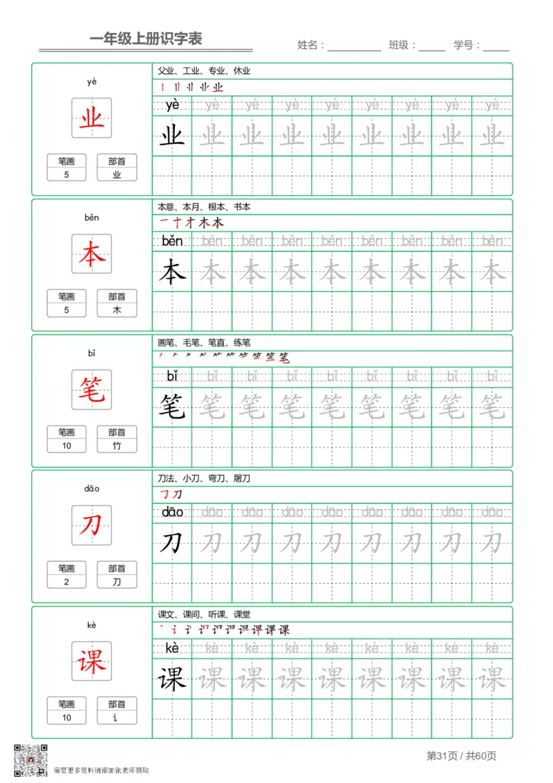 一（上）语文-识字表字帖第1套(1)_一年级上下册资料_一年级上册小红书同款资料_一年级(1)