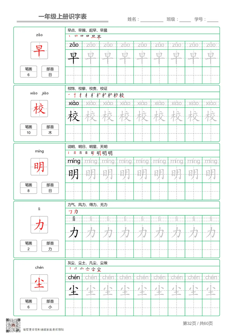 一（上）语文-识字表字帖第1套(1)_一年级上下册资料_一年级上册小红书同款资料_一年级(1)