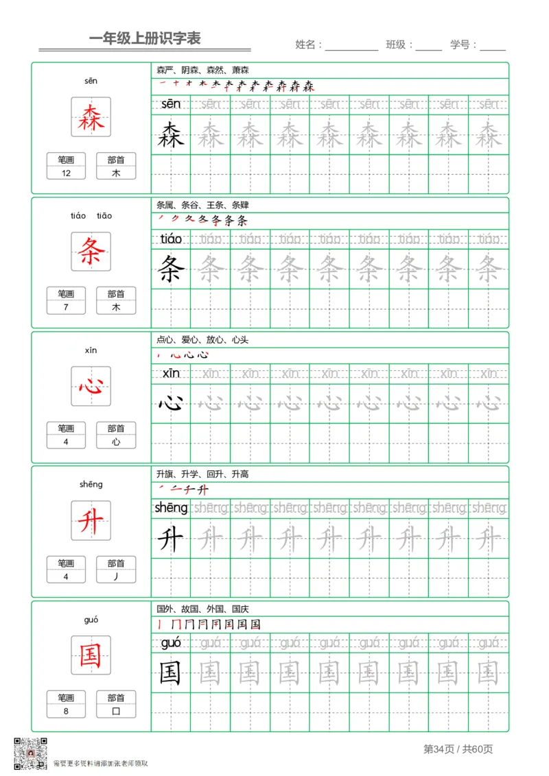 一（上）语文-识字表字帖第1套(1)_一年级上下册资料_一年级上册小红书同款资料_一年级(1)