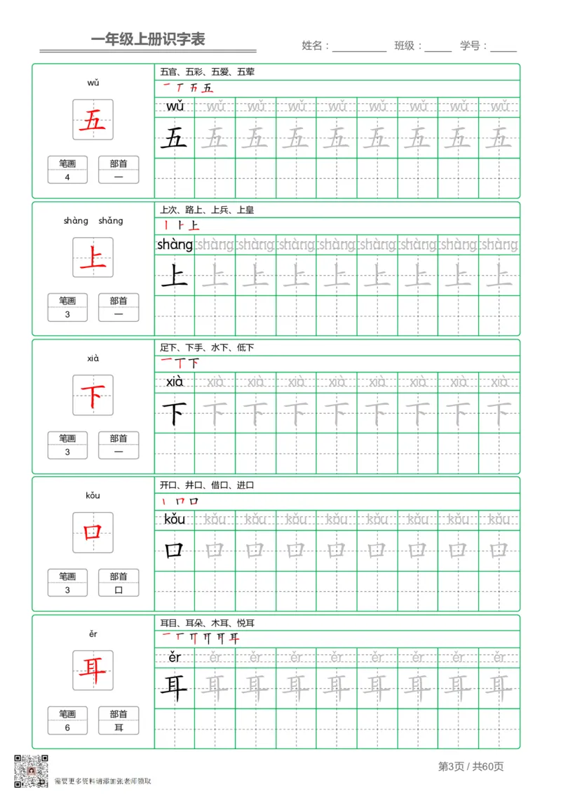 一（上）语文-识字表字帖第1套(1)_一年级上下册资料_一年级上册小红书同款资料_一年级(1)
