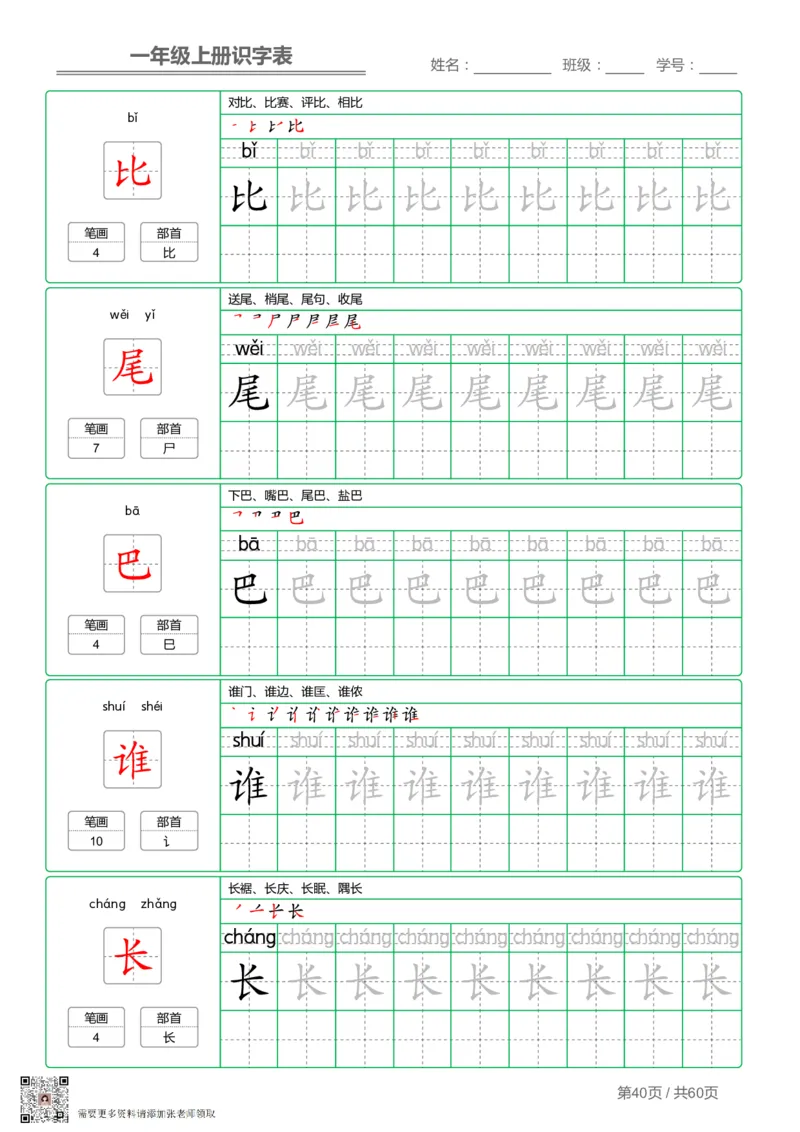 一（上）语文-识字表字帖第1套(1)_一年级上下册资料_一年级上册小红书同款资料_一年级(1)