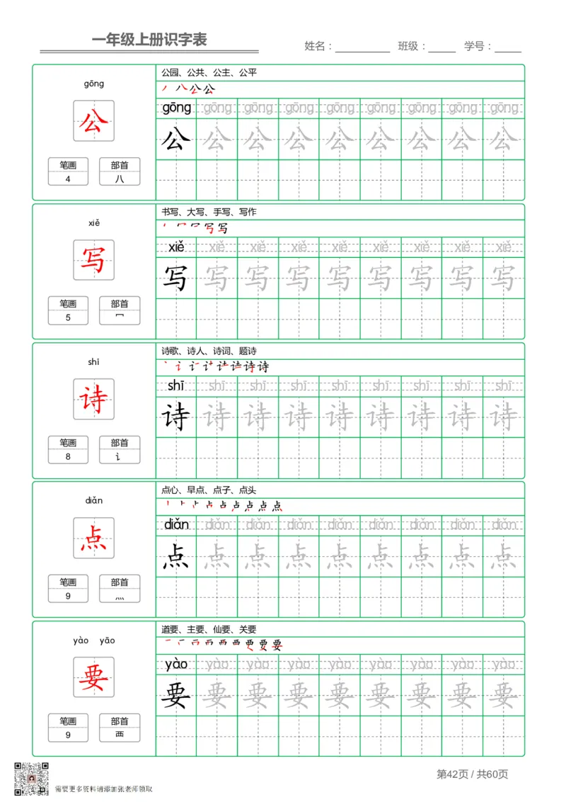 一（上）语文-识字表字帖第1套(1)_一年级上下册资料_一年级上册小红书同款资料_一年级(1)