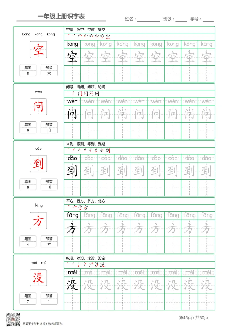 一（上）语文-识字表字帖第1套(1)_一年级上下册资料_一年级上册小红书同款资料_一年级(1)