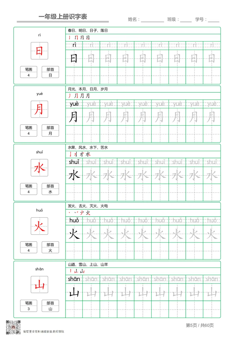 一（上）语文-识字表字帖第1套(1)_一年级上下册资料_一年级上册小红书同款资料_一年级(1)