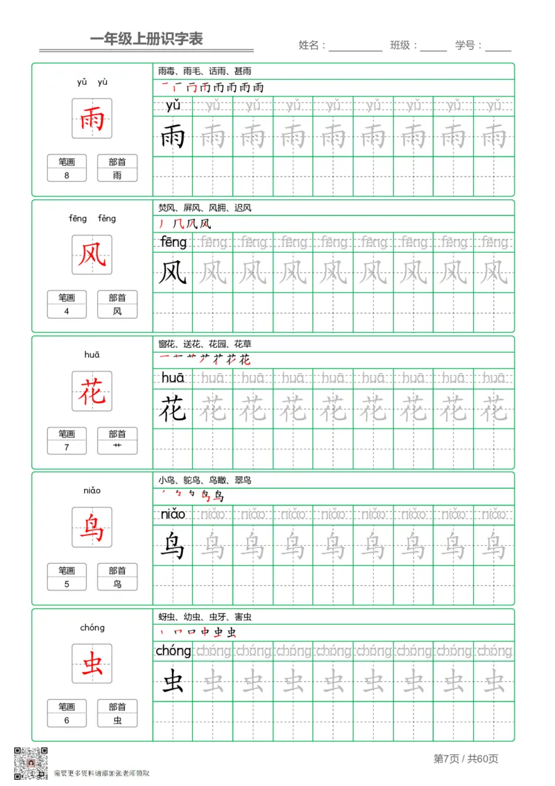 一（上）语文-识字表字帖第1套(1)_一年级上下册资料_一年级上册小红书同款资料_一年级(1)