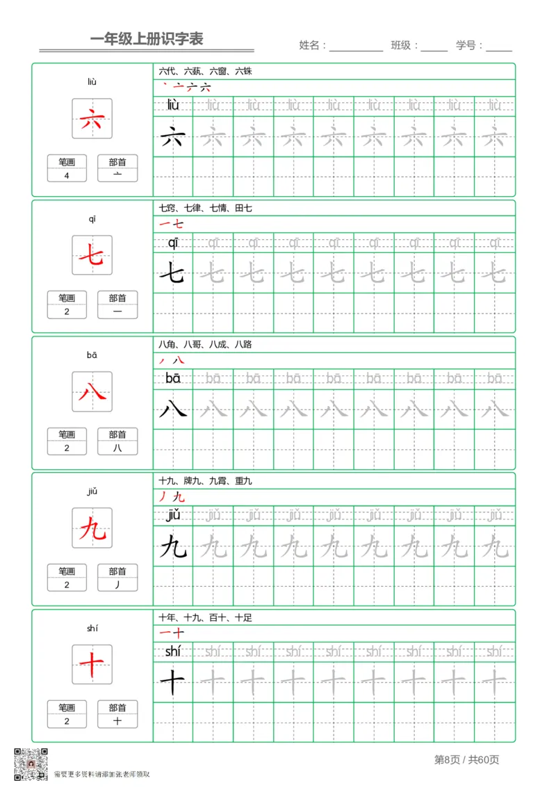 一（上）语文-识字表字帖第1套(1)_一年级上下册资料_一年级上册小红书同款资料_一年级(1)