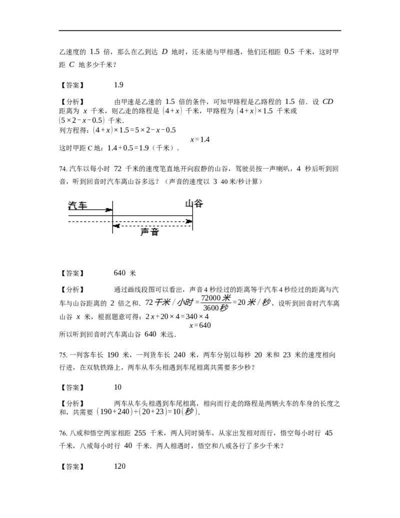 《行程问题》-基础行程-相遇问题基本知识-1星题（含详解）全国通用版_小学数学母题大全一二三四五六年级上下册一题多解题母题解_《行程问题》-基础行程-相遇问题基本知识（含详解）