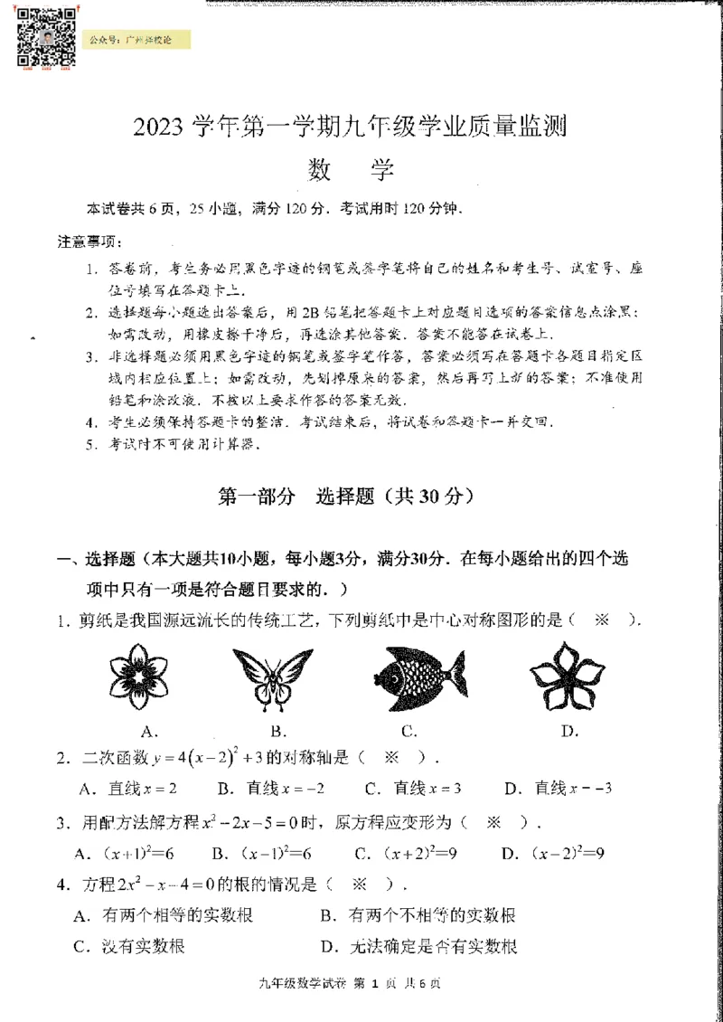 南沙区23-24学年九年级上学期期末数学试题_广州九上月考+期中+期末+一模二模+中考真题_广州初中九上期末阶段试题（部分名校卷）