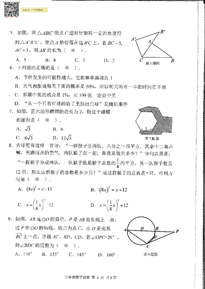 南沙区23-24学年九年级上学期期末数学试题_广州九上月考+期中+期末+一模二模+中考真题_广州初中九上期末阶段试题（部分名校卷）