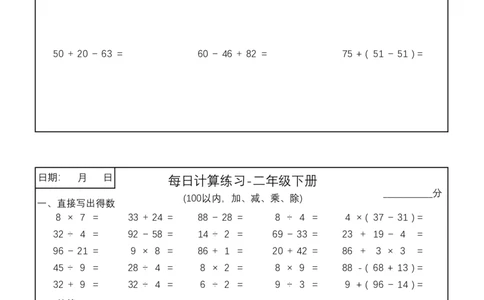 二年级下册100以内加减乘除每日计算练习(3)_小学数学一二三四五年级上下册晨读晚默每日练小纸条知识点_小学数学（每日一练小纸条）_人教版数学每日一练2下（60天）