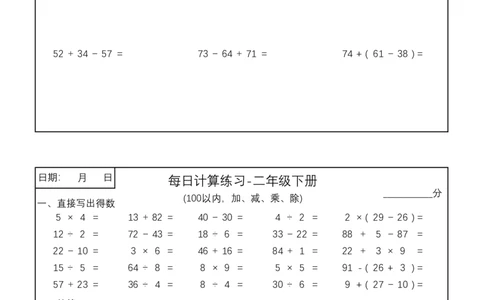 二年级下册100以内加减乘除每日计算练习(3)_小学数学一二三四五年级上下册晨读晚默每日练小纸条知识点_小学数学（每日一练小纸条）_人教版数学每日一练2下（60天）
