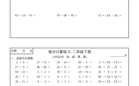 二年级下册100以内加减乘除每日计算练习(3)_小学数学一二三四五年级上下册晨读晚默每日练小纸条知识点_小学数学（每日一练小纸条）_人教版数学每日一练2下（60天）