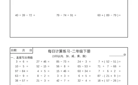 二年级下册100以内加减乘除每日计算练习(3)_小学数学一二三四五年级上下册晨读晚默每日练小纸条知识点_小学数学（每日一练小纸条）_人教版数学每日一练2下（60天）