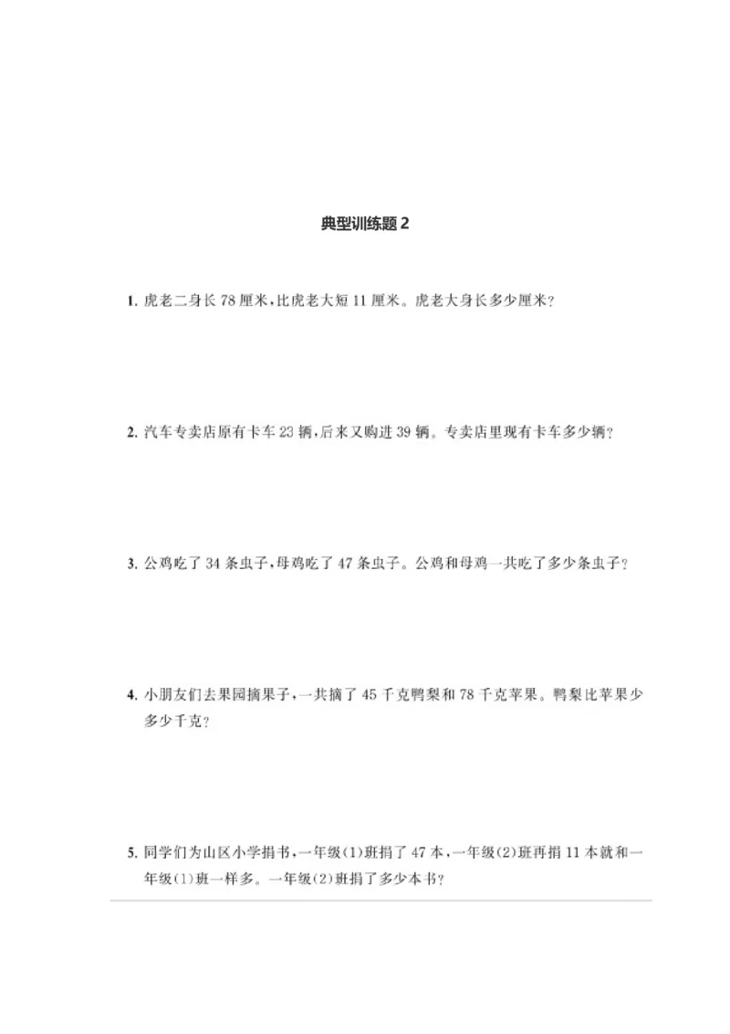 二年级典型训练《100以内的加减法》含答案_二年级上下册资料_小学二年级学习资料-25年更新版_2-03、小学二年级数学上册_2-3-2、练习题、作业、试题、试卷_通用