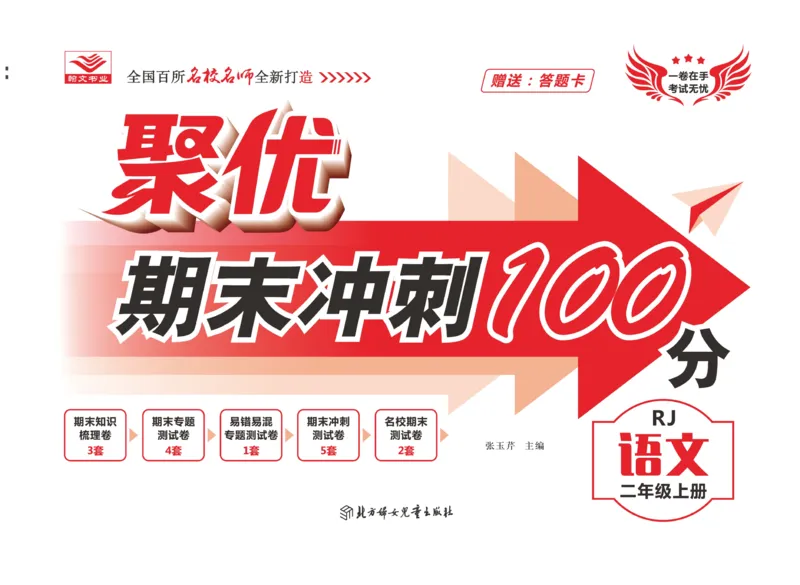 《聚优期末冲刺100分》语文2年级上册（RJ）_二年级上下册资料_小学二年级学习资料-25年更新版_2-01、小学二年级语文上册_2-1-2、练习题、作业、试题、试卷_电子册类