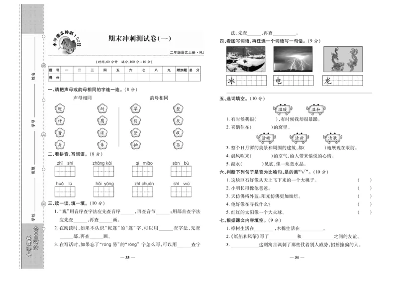 《聚优期末冲刺100分》语文2年级上册（RJ）_二年级上下册资料_小学二年级学习资料-25年更新版_2-01、小学二年级语文上册_2-1-2、练习题、作业、试题、试卷_电子册类