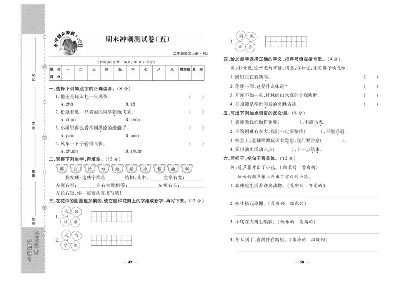 《聚优期末冲刺100分》语文2年级上册（RJ）_二年级上下册资料_小学二年级学习资料-25年更新版_2-01、小学二年级语文上册_2-1-2、练习题、作业、试题、试卷_电子册类