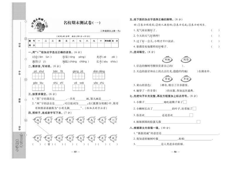 《聚优期末冲刺100分》语文2年级上册（RJ）_二年级上下册资料_小学二年级学习资料-25年更新版_2-01、小学二年级语文上册_2-1-2、练习题、作业、试题、试卷_电子册类