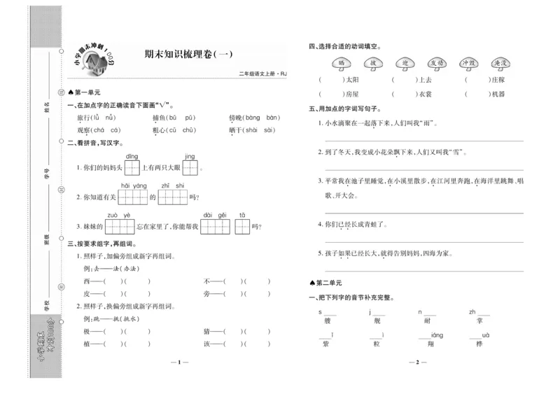 《聚优期末冲刺100分》语文2年级上册（RJ）_二年级上下册资料_小学二年级学习资料-25年更新版_2-01、小学二年级语文上册_2-1-2、练习题、作业、试题、试卷_电子册类