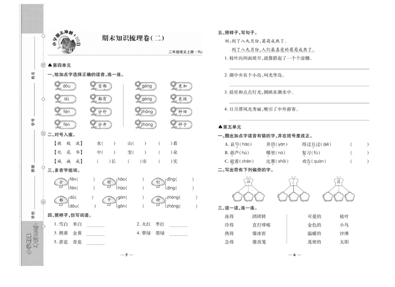 《聚优期末冲刺100分》语文2年级上册（RJ）_二年级上下册资料_小学二年级学习资料-25年更新版_2-01、小学二年级语文上册_2-1-2、练习题、作业、试题、试卷_电子册类