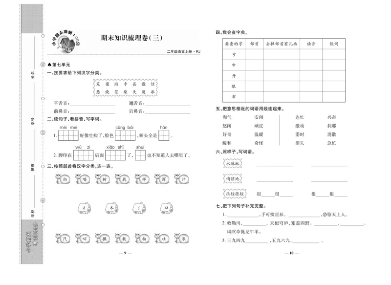 《聚优期末冲刺100分》语文2年级上册（RJ）_二年级上下册资料_小学二年级学习资料-25年更新版_2-01、小学二年级语文上册_2-1-2、练习题、作业、试题、试卷_电子册类