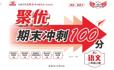 《聚优期末冲刺100分》语文2年级上册（RJ）_二年级上下册资料_小学二年级学习资料-25年更新版_2-01、小学二年级语文上册_2-1-2、练习题、作业、试题、试卷_电子册类